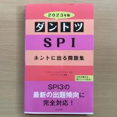 ダントツSPIホントに出る問題集 2023年版