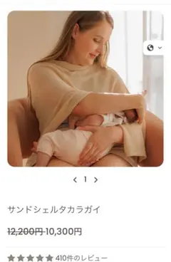 授乳ケープ　サンドシェルタカラガイ