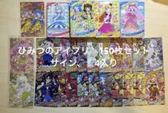 ひみつのアイプリ　まとめ売り　約150枚