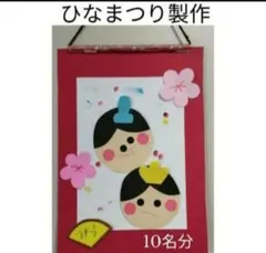 3月壁面製作キット★ひなまつり10名分