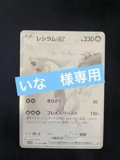 いな様専用⭐︎美品(8月1日開封) レシラムex BWR