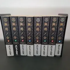 無用ノ介 全8巻 完結セット さいとう・たかをのサムネイル