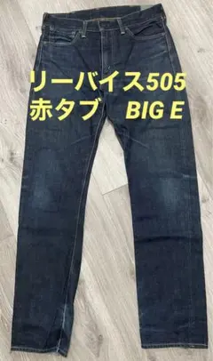 Levi's リーバイス　505xx 0217 赤タグ　BIGE