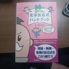 宇宙一覚えやすい 化学反応式ハンドブック