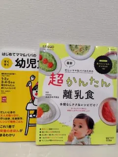 【2冊セット】 離乳食&幼児食レシピ