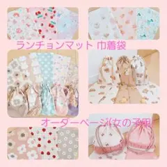 ハンドメイド ランチョンマット 女の子用 オーダー ページ