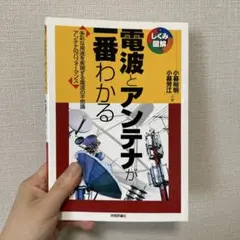 電波とアンテナが一番わかる : 多彩な用途を実現する電波の不思議アンテナのパフ…