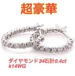 衝撃価格　ダイヤモンド34石　k14 エタニティフープピアス　レディース　メンズ