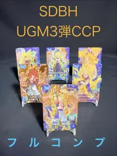 スーパードラゴンボールヒーローズ UGM3弾CCP フルコンプ