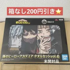 ヒロアカ タオル 未開封