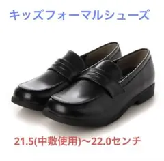 TOPVALU キッズフォーマルシューズ 22.0cm(中敷21.5cm)