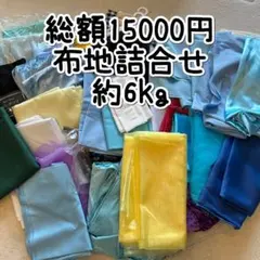 布地セット 約6kg キッズドレス制作 プリンセス ディズニー
