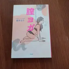 膣ヨガ