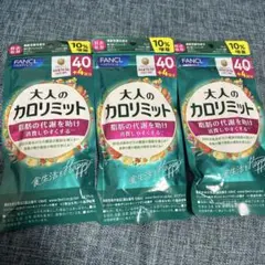 ファンケル　FANCL 大人のカロリミット 40回分 3袋セットのサムネイル