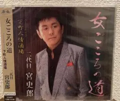 宮史郎 シングル CD 2枚セット 楽天市場】新品 宮史郎 昭和歌謡を歌う ～オリジナルヒットを含む