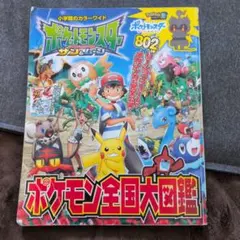 ポケットモンスター サン&ムーン ポケモン全国大図鑑
