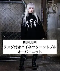 REFLEM レフレム 顔料加工ダメージニット PO 黒3月6日まで出品 - メルカリ