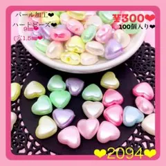 送料無料♡¥300♡9㎜♡100個♡パール加工パステルカラーハートビーズ♡