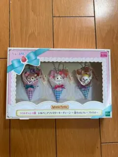 キラキラくじ　ラストチャンス賞　シルバニアファミリーキーチェーン