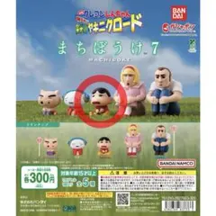 まちぼうけ7 クレヨンしんちゃん 嵐を呼ぶ栄光のヤキニクロード しんちゃん