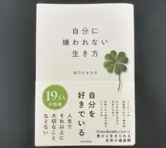 自分に嫌われない生き方