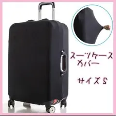 S スーツケースカバー キャリーケースカバー 汚れ 旅行 出張 傷防止 伸縮