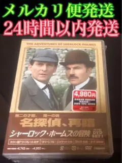 「シャーロック・ホームズの冒険 完全版 DVD-SET1〈4枚組〉」映画 洋画