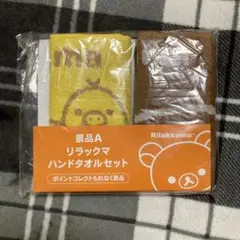 リラックマ ハンドタオル　2枚セット　ローソン