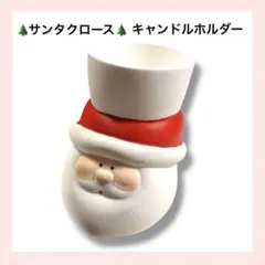 サンタクロースキャンドルホルダーフリッテサンタ陶器インテリア北欧風キャンドル
