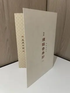 鬼滅の刃　無限列車編 煉獄杏寿郎バースデーカード　入場者特典　映画　劇場版