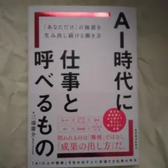 【新品・未使用】AI時代に仕事と呼べるもの