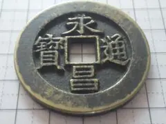 泰和重宝 泰和重賓 古銭 穴銭 渡来銭 安南銭 アンティーク M25052281 