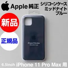 新品 Apple純正 iPhone11 Pro Maxシリコーンケース ネイビー