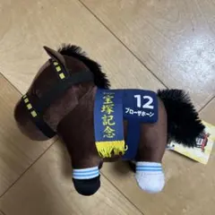サラブレッドコレクション　 ぬいぐるみ34 ブローザホーン③