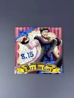 Mr. 2 Bon Clay ボンクレー　バースデーステッカー 麦わらストア