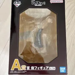 一番くじ ハイキュー!! 宮侑フィギュア