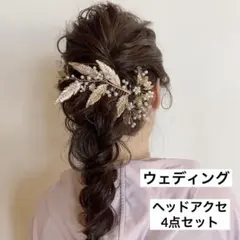 【ウェディング】ヘアアクセサリー4点セット　ゴールド　パール　リーフモチーフ