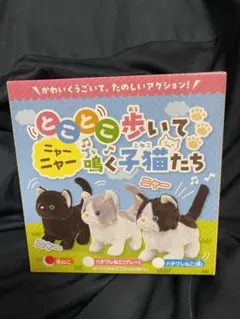 とことこ歩いてニャーニャー鳴く子猫たち　黒ねこ　ネコ　動くおもちゃ　ぬいぐるみ