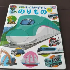 小学館の図鑑　NEO　まどあけずかん　　のりもの