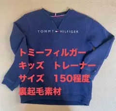 トミー・ヒルフィガー 裏起毛トレーナー 150程度
