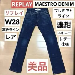 REPLAY リプレイ MAESTRO DENIM プレミアムデニム 濃紺　28