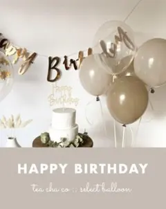 ナチュラルバルーンセット　くすみカラー　おしゃれ　北欧　人気　ベージュ　風船　茶