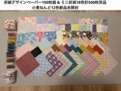 折紙100枚超&千代紙500枚&こむぎねんど12色セット