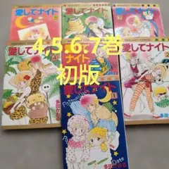 愛してナイト 多田かおる 全巻セット