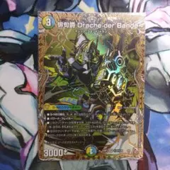 デュエルマスターズ ドラッへダーバンデ シークレット 1枚 - メルカリ