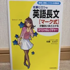 佐藤ヒロシの英語長文 マーク式が面白いほどとける - メルカリ