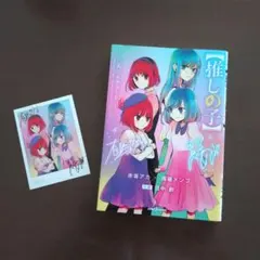 【推しの子】 ～二人のエチュード～