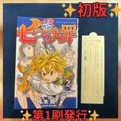 2026年最新】七つの大罪 1 初版の人気アイテム - メルカリ