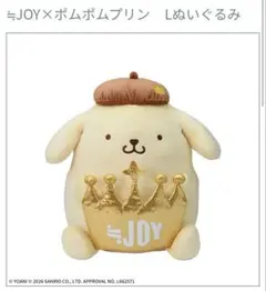 ≒JOY×ポムポムプリン　Lぬいぐるみ　サンリオ　　ニアジョイ