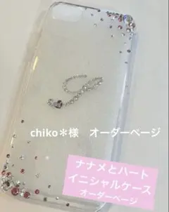 chiko＊様　オーダーページ